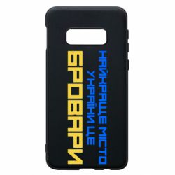 Чехол для Samsung S10e Найкраще місто Бровари - PrintSalon