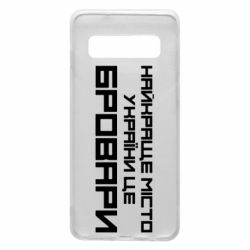 Чехол для Samsung S10 Найкраще місто Бровари - PrintSalon