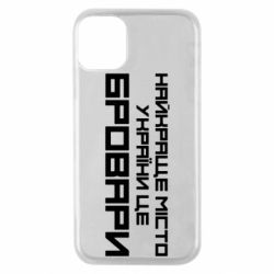 Чехол для iPhone 11 Pro Найкраще місто Бровари - PrintSalon