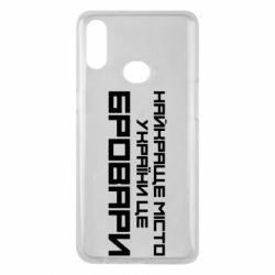 Чехол для Samsung A10s Найкраще місто Бровари - PrintSalon