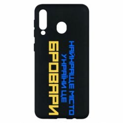 Чехол для Samsung M30 Найкраще місто Бровари