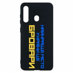 Чехол для Samsung M40 Найкраще місто Бровари - PrintSalon