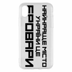 Чехол для iPhone X/Xs Найкраще місто Бровари - PrintSalon