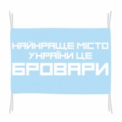 Флаг Найкраще місто Бровари - PrintSalon
