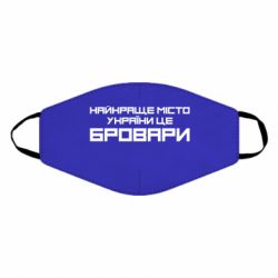 Маска многоразовая Найкраще місто Бровари - PrintSalon