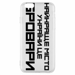Чехол для iPhone 6/6S Найкраще місто Бровари - PrintSalon