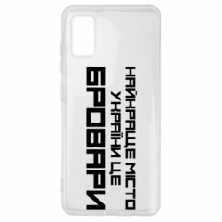 Чехол для Samsung A41 Найкраще місто Бровари - PrintSalon