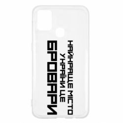 Чехол для Samsung M31 Найкраще місто Бровари - PrintSalon