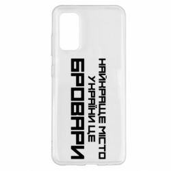 Чехол для Samsung S20 Найкраще місто Бровари - PrintSalon