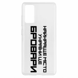 Чехол для Samsung S20 FE Найкраще місто Бровари - PrintSalon