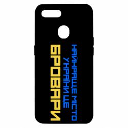 Чехол для Oppo A5s/A12 Найкраще місто Бровари - PrintSalon