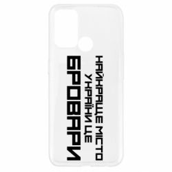 Чехол для Oppo A52/A72/A92 Найкраще місто Бровари - PrintSalon