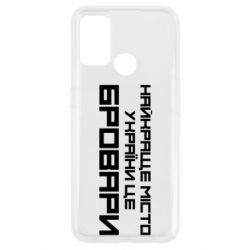 Чехол для Oppo A53/A32/A33 Найкраще місто Бровари - PrintSalon