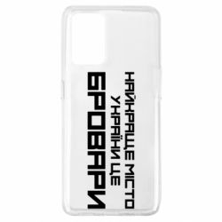 Чехол для Oppo A74 4G Найкраще місто Бровари - PrintSalon