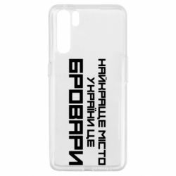 Чехол для Oppo A91/Reno3 Найкраще місто Бровари - PrintSalon