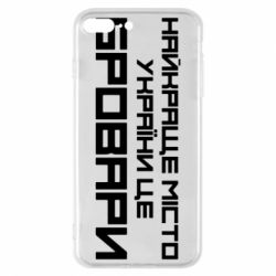 Чехол для iPhone 8 Plus Найкраще місто Бровари - PrintSalon