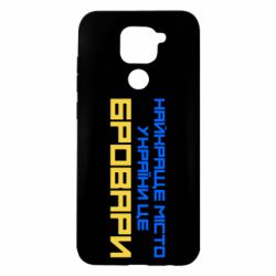 Чехол для Xiaomi Redmi Note 9/Redmi 10X Найкраще місто Бровари - PrintSalon