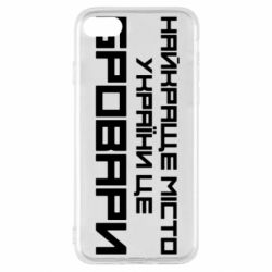 Чехол для iPhone SE 2022 Найкраще місто Бровари - PrintSalon
