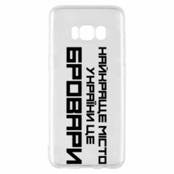 Чехол для Samsung S8 Найкраще місто Бровари - PrintSalon