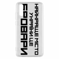 Чехол для Huawei P20 Найкраще місто Бровари - PrintSalon