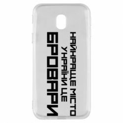 Чехол для Samsung J3 2017 Найкраще місто Бровари - PrintSalon