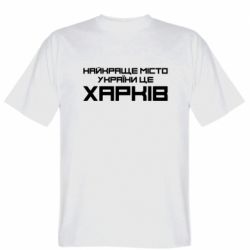 Мужская футболка Stedman Найкраще місто Харків - PrintSalon