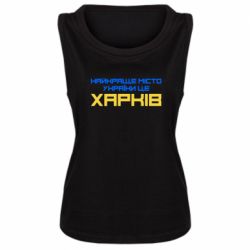 Женская майка Найкраще місто Харків - PrintSalon
