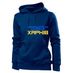 Женское худи Найкраще місто Харків - PrintSalon