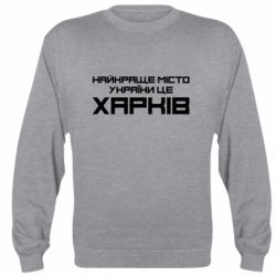 Cвитшот Найкраще місто Харків - PrintSalon