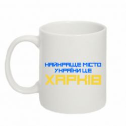 Чашка 320ml Найкраще місто Харків