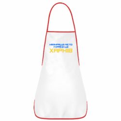Фартук Найкраще місто Харків - PrintSalon