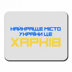 Коврик для мыши Найкраще місто Харків - PrintSalon