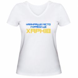 Женская футболка с V-образным вырезом Найкраще місто Харків - PrintSalon