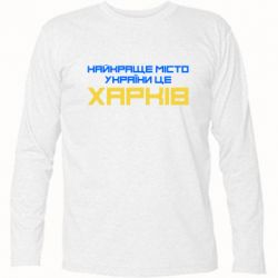 Футболка с длинным рукавом Найкраще місто Харків - PrintSalon