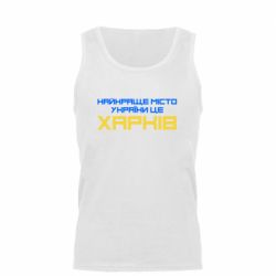 Мужская майка Найкраще місто Харків - PrintSalon