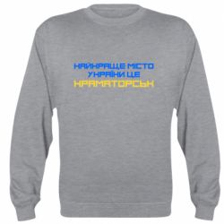 Cвитшот Найкраще місто Краматорськ - PrintSalon