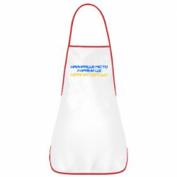 Фартук Найкраще місто Краматорськ - PrintSalon