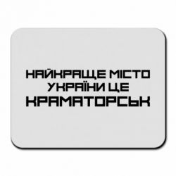 Килимок для миші Найкраще місто Краматорськ