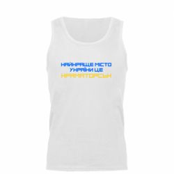 Майка чоловіча Найкраще місто Краматорськ