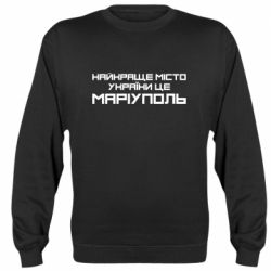Cвитшот Найкраще місто Маріуполь - PrintSalon