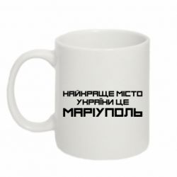 Чашка 320ml Найкраще місто Маріуполь - PrintSalon