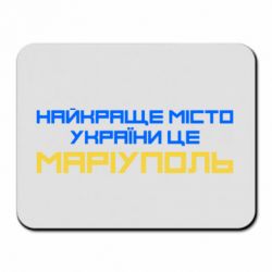 Килимок для миші Найкраще місто Маріуполь