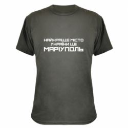 Камуфляжная футболка Найкраще місто Маріуполь - PrintSalon