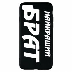 Чохол для iPhone SE 2022 Найкращий брат - PrintSalon