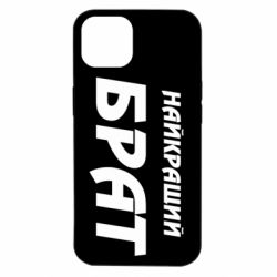 Чехол для iPhone 14 Найкращий брат-PrintSalon Чехол для iPhone 14 Найкращий брат