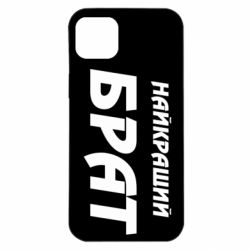 Чехол для iPhone 14 Plus Найкращий брат
