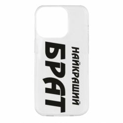 Чехол для iPhone 14 Pro Найкращий брат