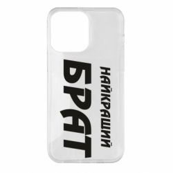 Чохол для iPhone 14 Pro Max Найкращий брат - PrintSalon