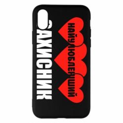 Чохол для iPhone X/Xs Найулюбленіший захисник - PrintSalon