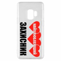 Чохол для Samsung S9 Найулюбленіший захисник - PrintSalon